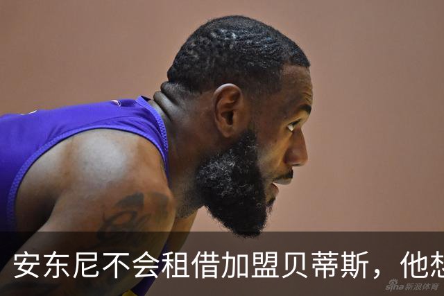 安东尼不会租借加盟贝蒂斯，他想留在曼联效力