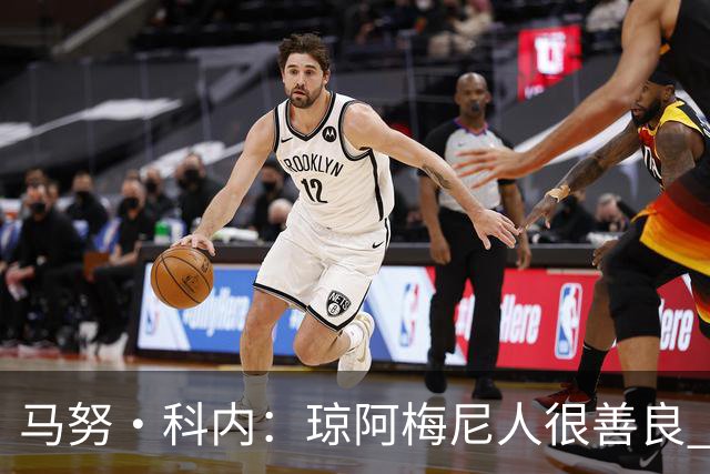 马努·科内：琼阿梅尼人很善良 姆巴佩总能在重要时刻给出回应